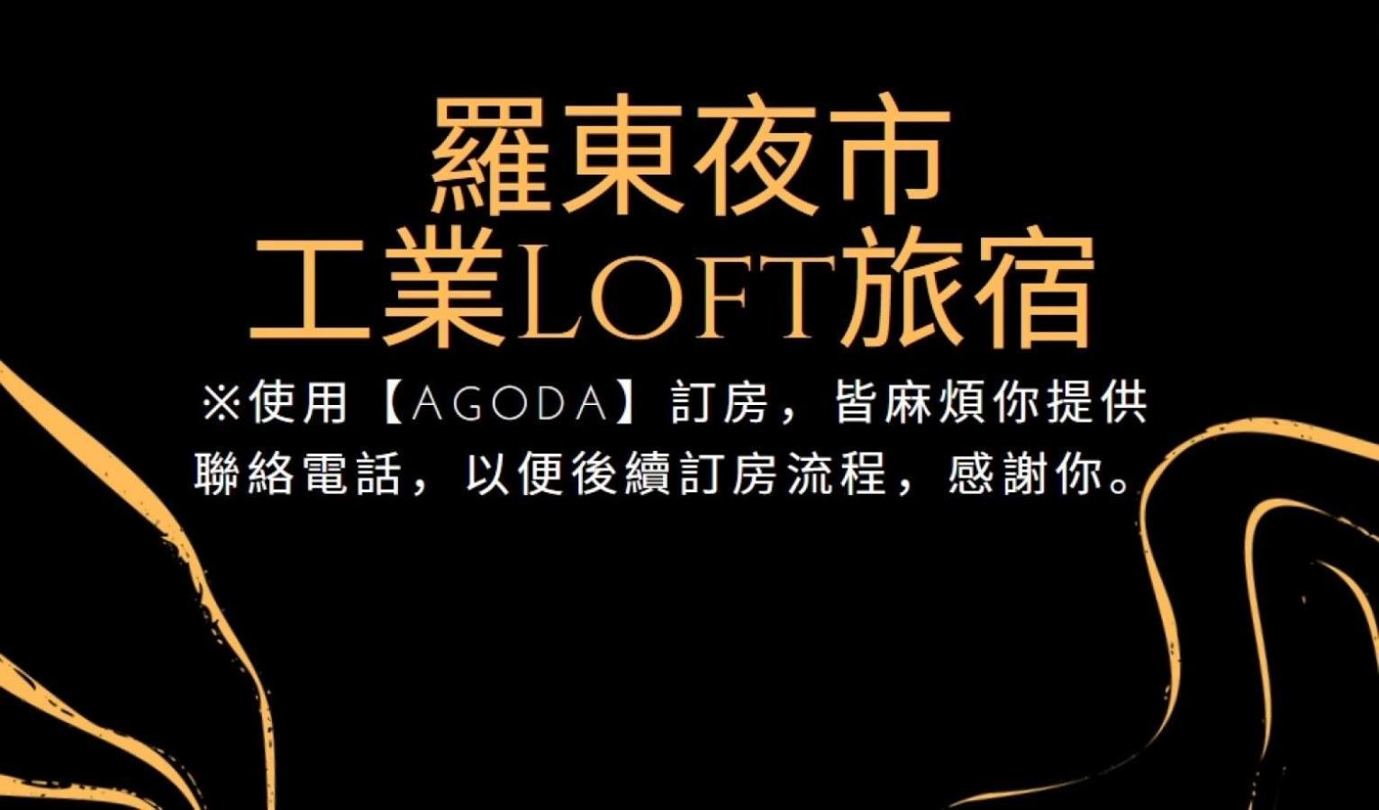 羅東夜市 工業loft旅宿 Loft House ليودونغ المظهر الخارجي الصورة